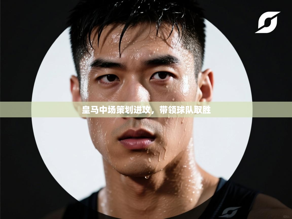 皇马中场策划进攻,带领球队取胜 第1张