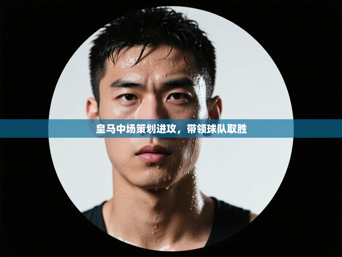 皇马中场策划进攻,带领球队取胜 第2张