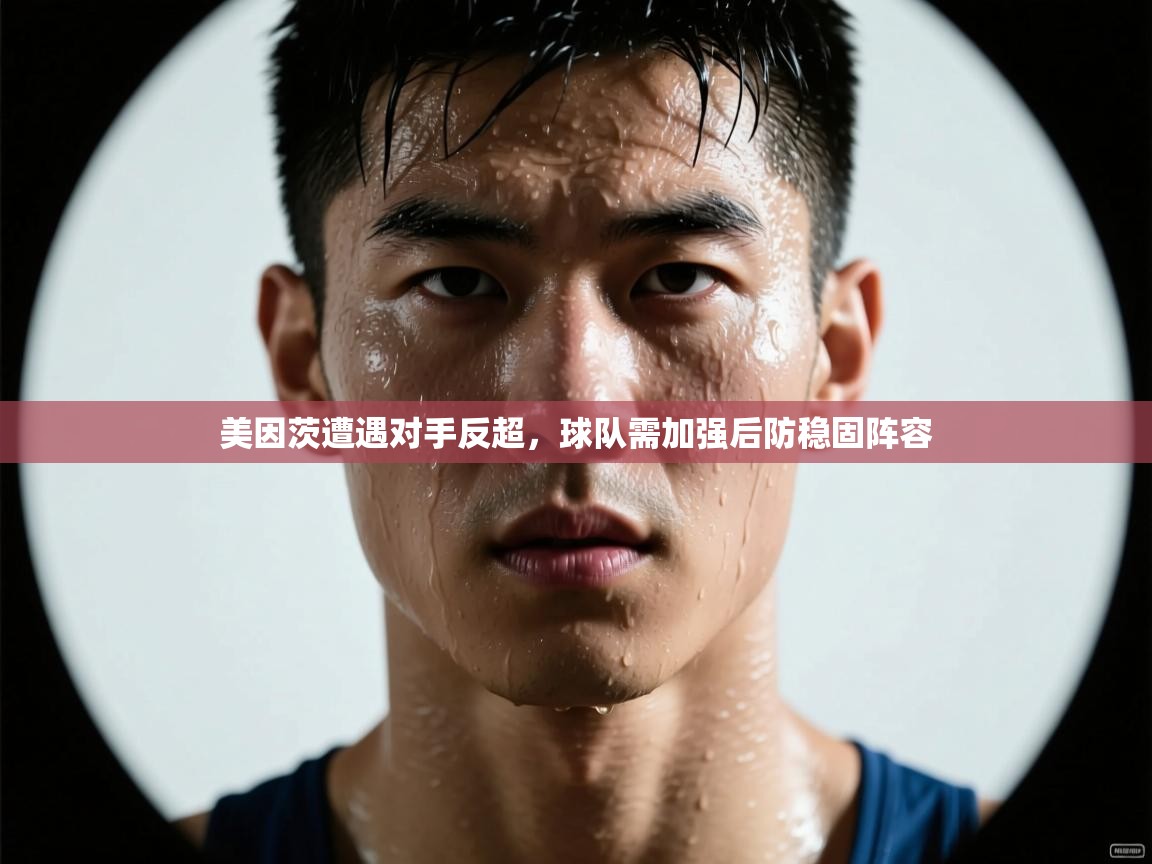 美因茨遭遇对手反超，球队需加强后防稳固阵容  第1张