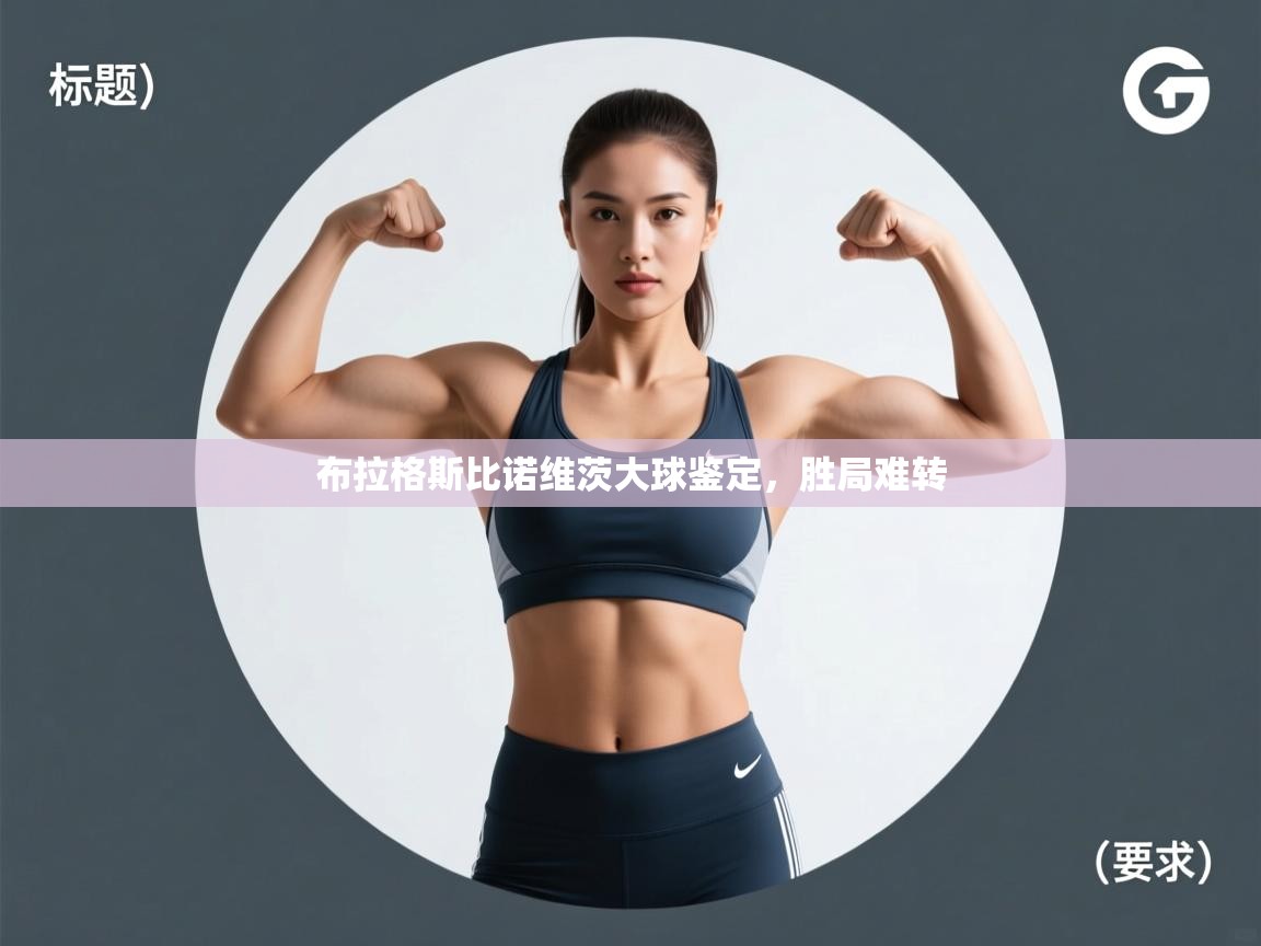 布拉格斯比诺维茨大球鉴定,胜局难转 第2张