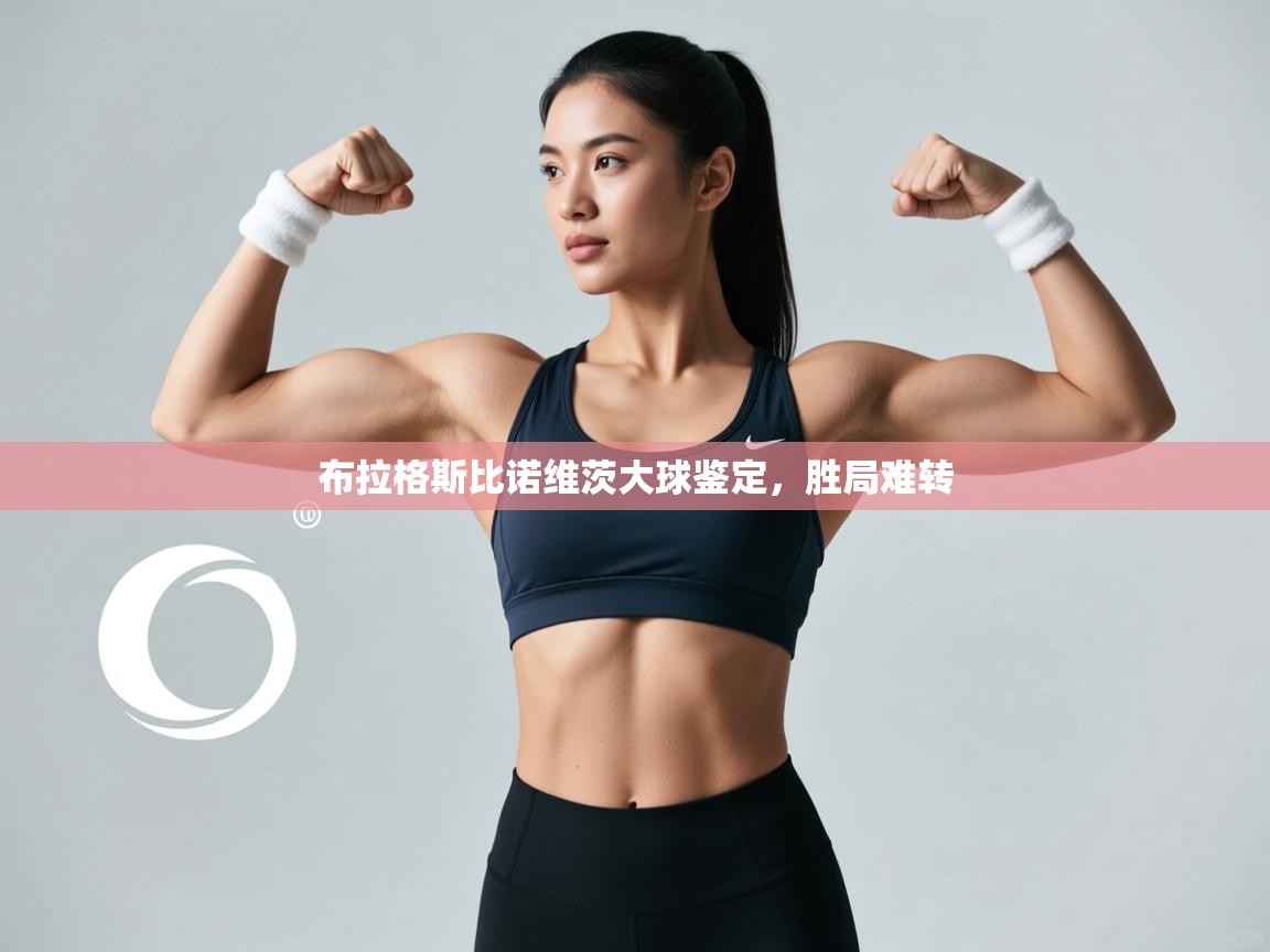 布拉格斯比诺维茨大球鉴定,胜局难转 第1张