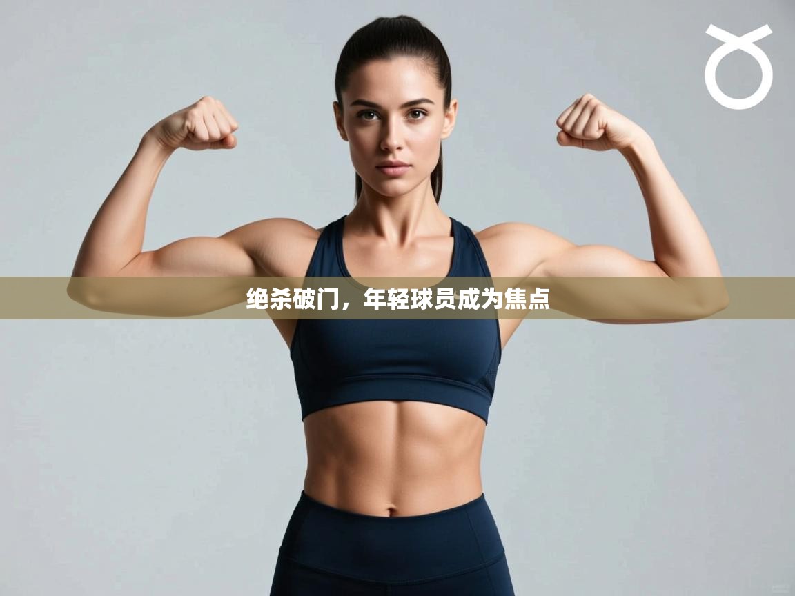 绝杀破门,年轻球员成为焦点 第1张