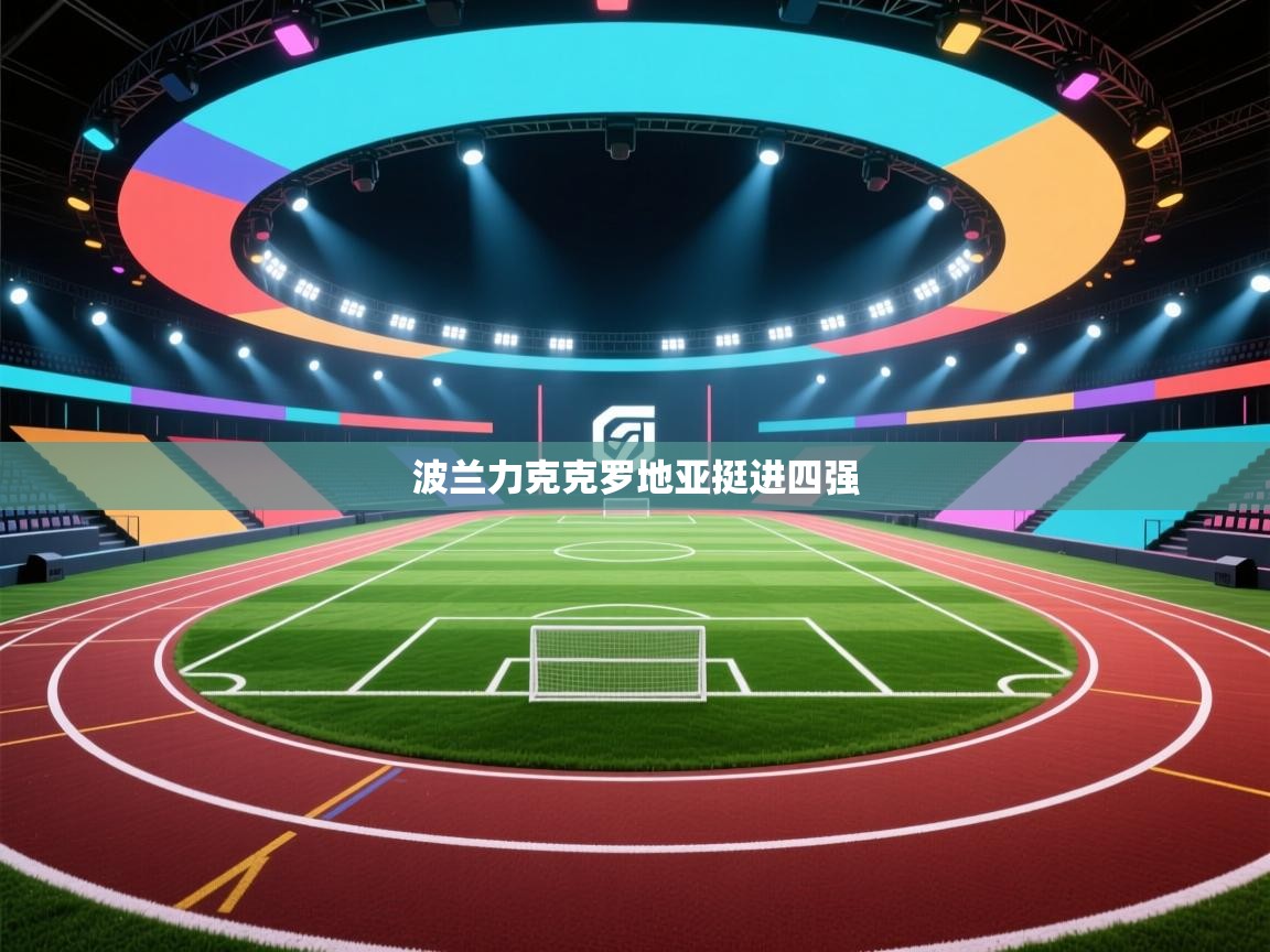 波兰力克克罗地亚挺进四强  第1张