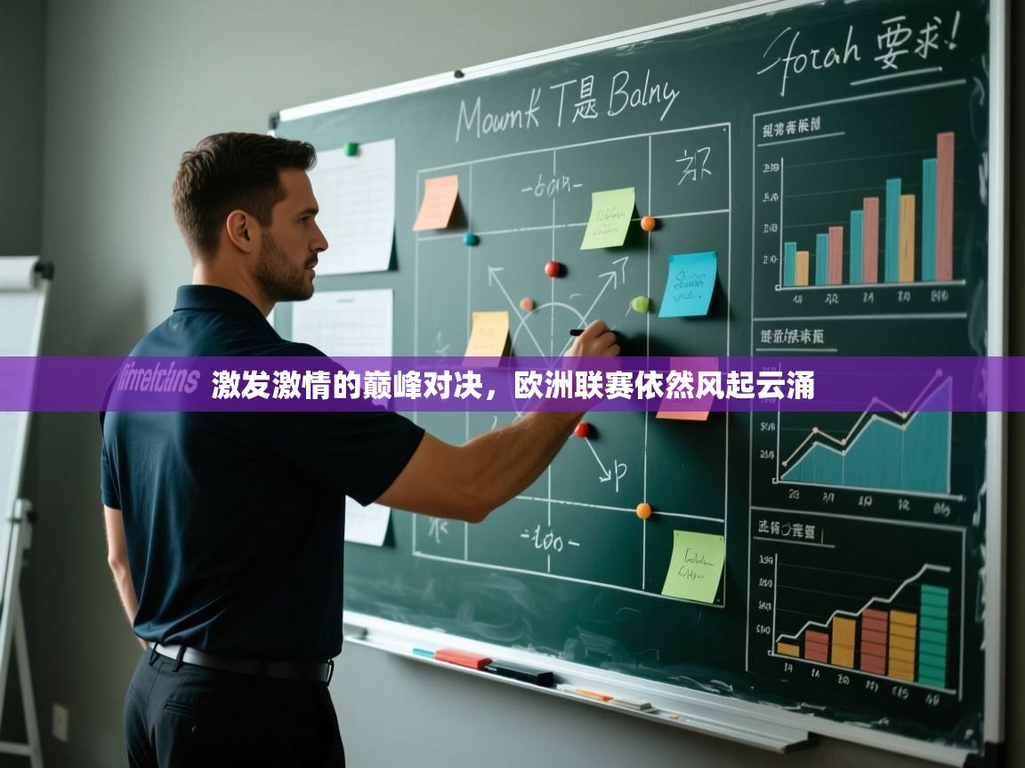 激发激情的巅峰对决，欧洲联赛依然风起云涌  第2张