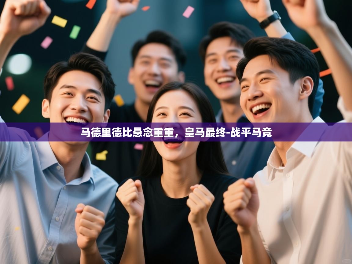 马德里德比悬念重重,皇马最终-战平马竞 第1张