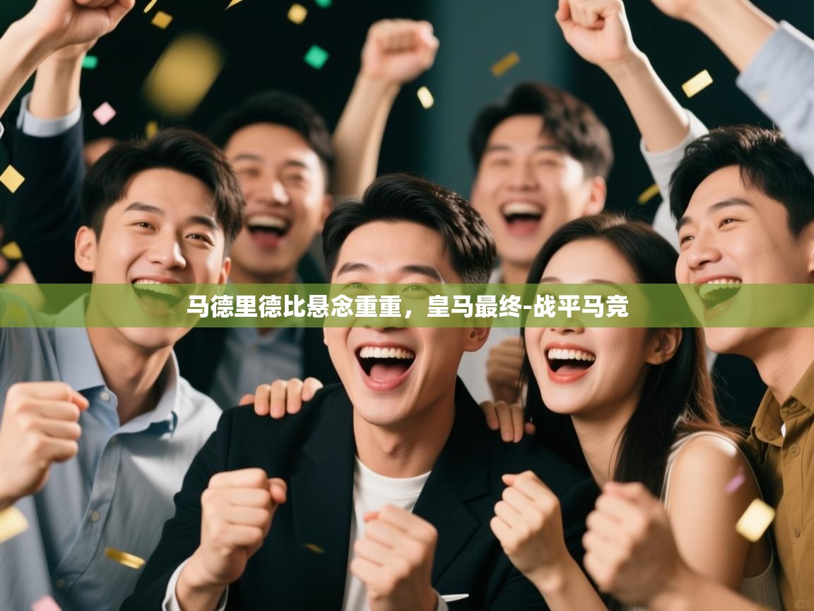 马德里德比悬念重重,皇马最终-战平马竞 第2张