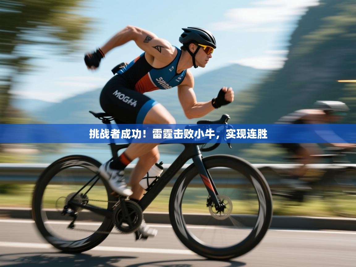 挑战者成功!雷霆击败小牛,实现连胜 第1张