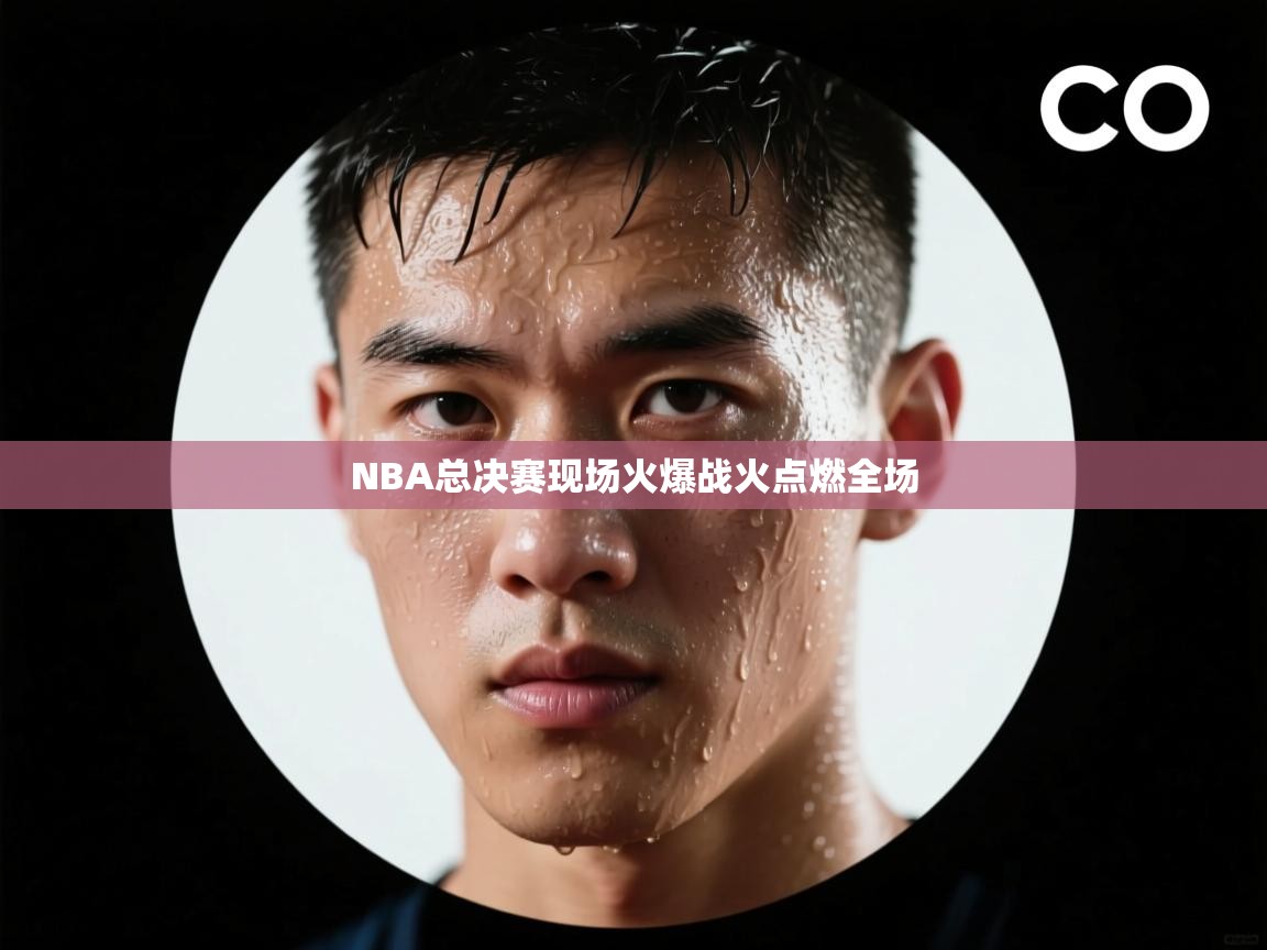 NBA总决赛现场火爆战火点燃全场 第2张