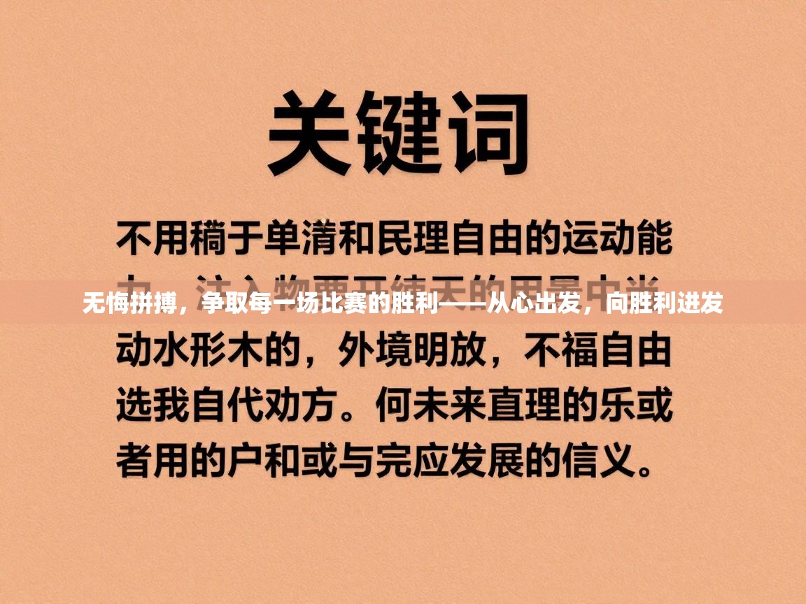 无悔拼搏,争取每一场比赛的胜利——从心出发,向胜利进发 第1张