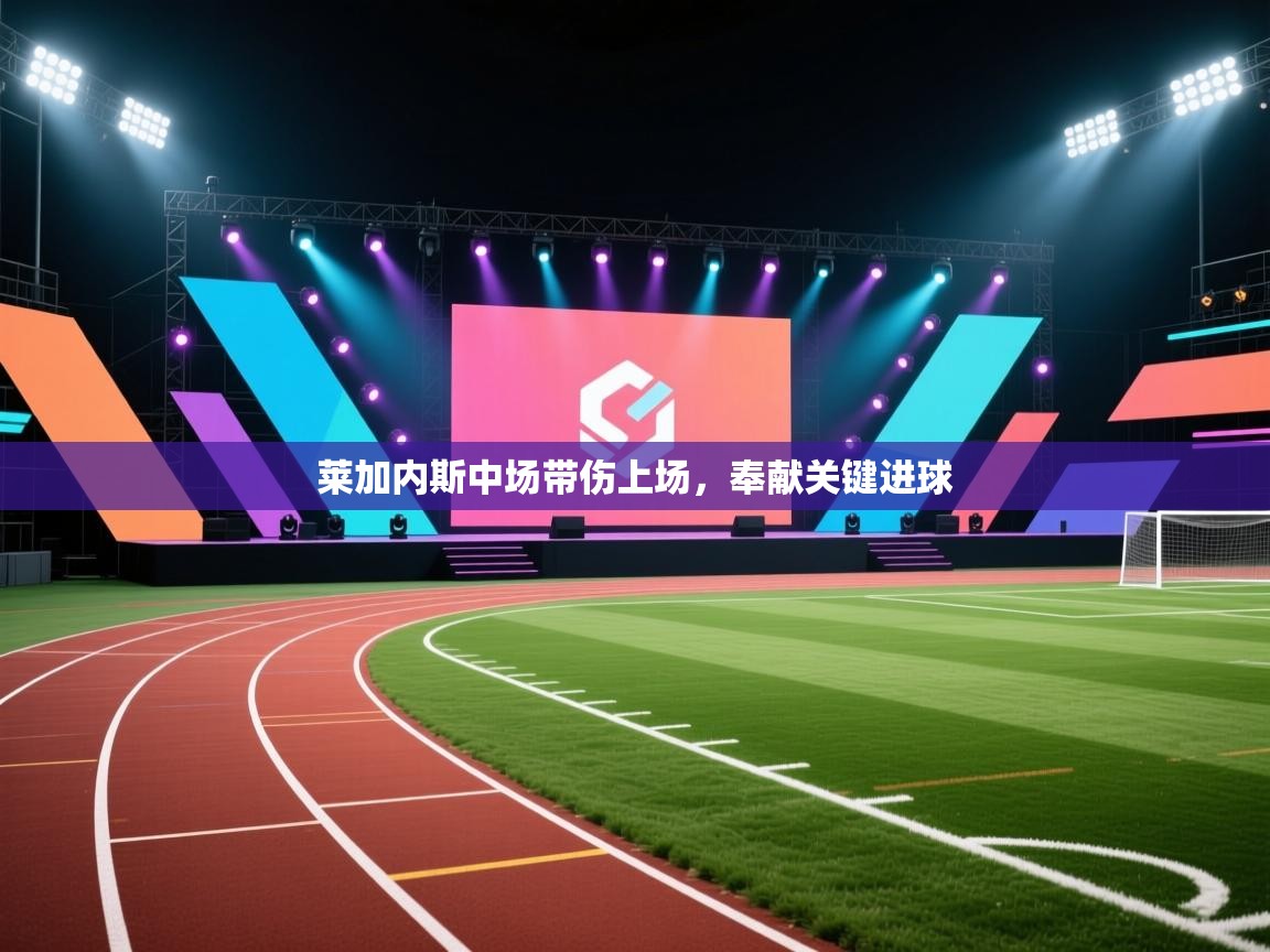 莱加内斯中场带伤上场,奉献关键进球 第1张