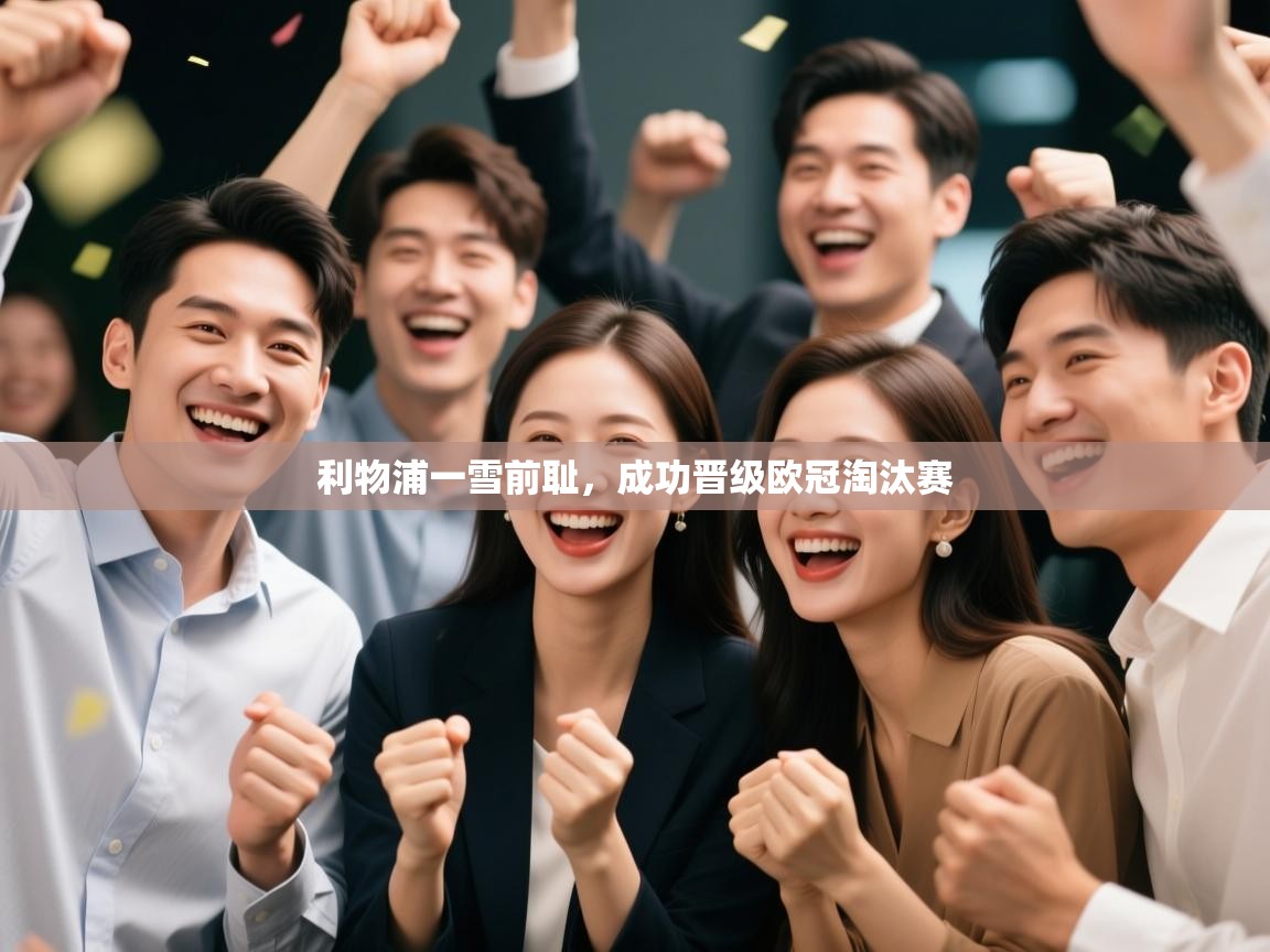 利物浦一雪前耻，成功晋级欧冠淘汰赛  第1张