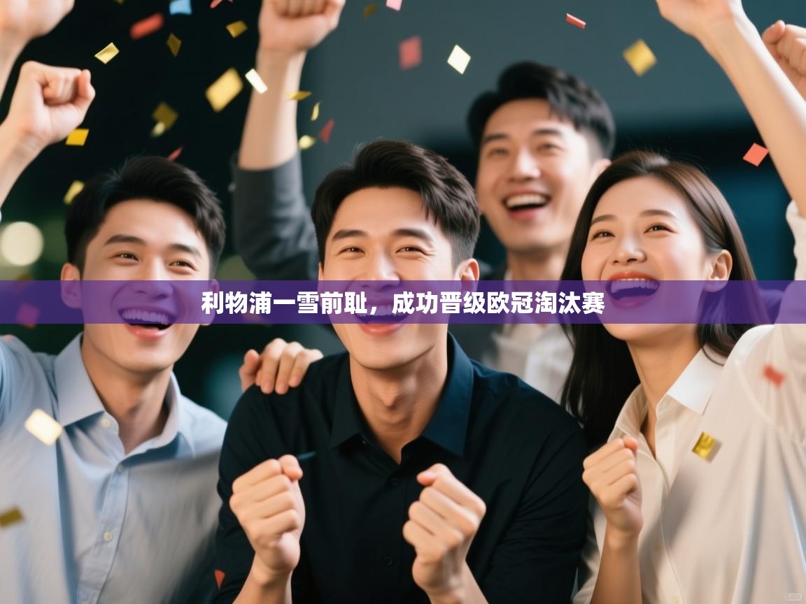 利物浦一雪前耻，成功晋级欧冠淘汰赛  第2张