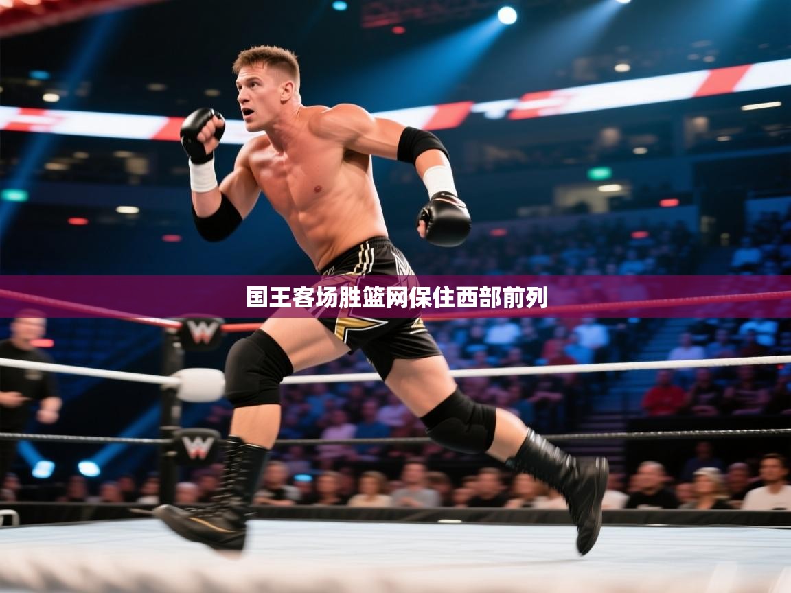 国王客场胜篮网保住西部前列  第2张