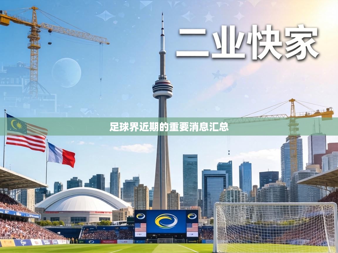足球界近期的重要消息汇总  第2张