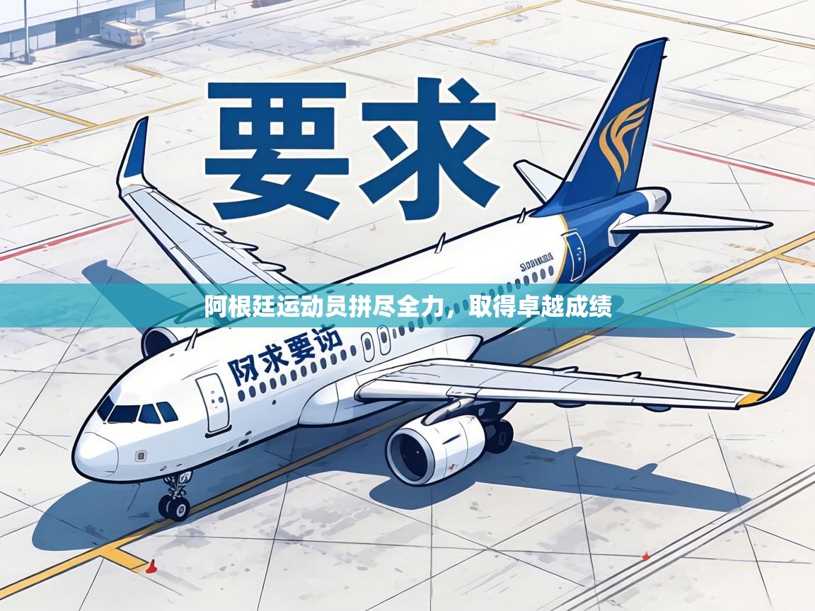 阿根廷运动员拼尽全力，取得卓越成绩  第2张