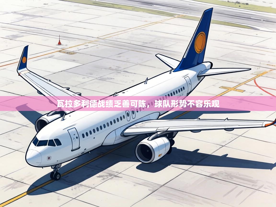 瓦拉多利德战绩乏善可陈,球队形势不容乐观 第2张