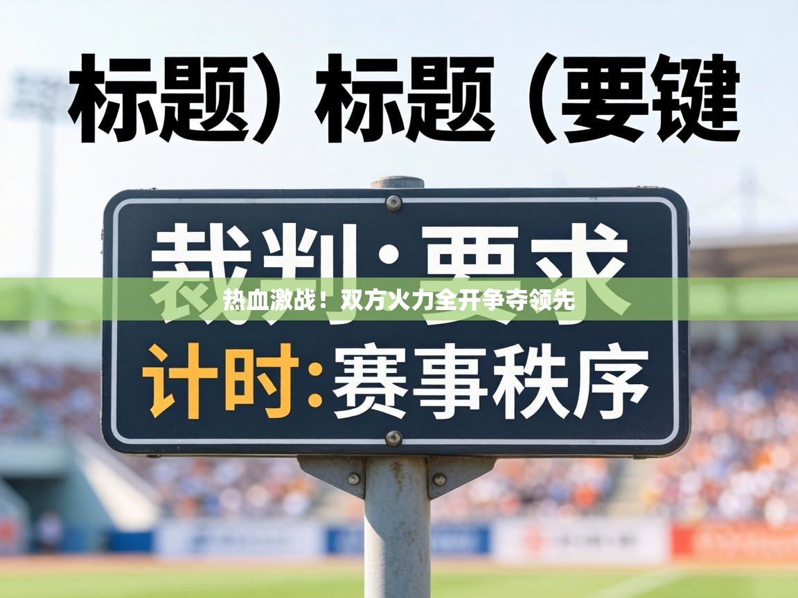 热血激战！双方火力全开争夺领先  第2张