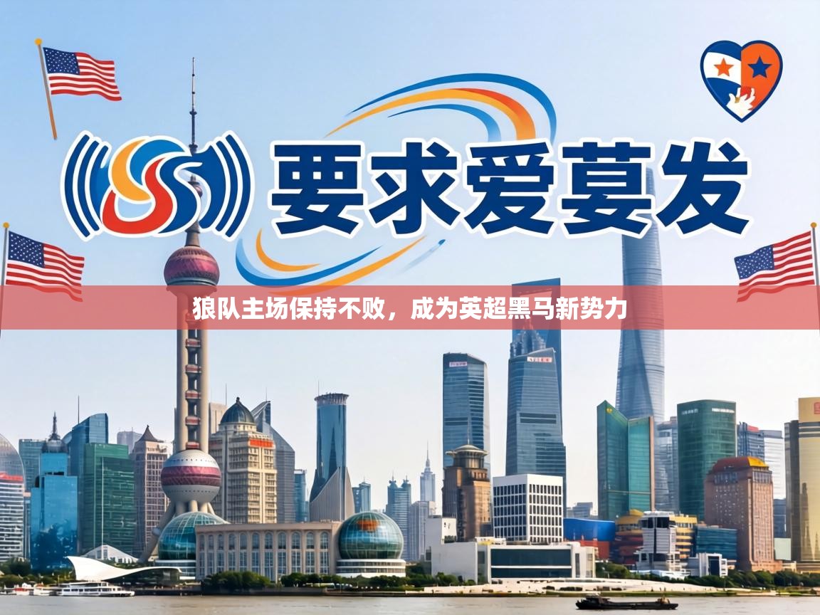 狼队主场保持不败，成为英超黑马新势力  第1张